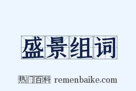 盛景组词是什么意思的图片